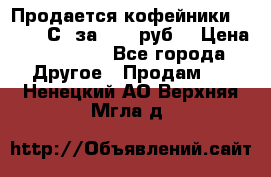 Продается кофейники Colibri С5 за 80800руб  › Цена ­ 80 800 - Все города Другое » Продам   . Ненецкий АО,Верхняя Мгла д.